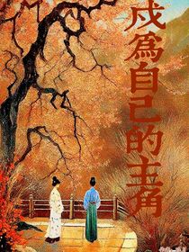 成为自己的主角