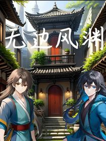 无边风渊