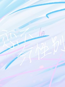 恋不分性别