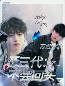 TF三代：不会回头