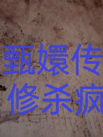甄嬛传：宜修杀疯了