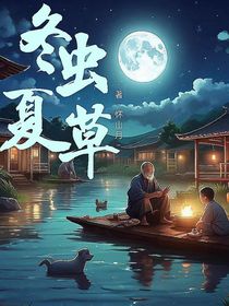 冬蟲夏草—散文篇