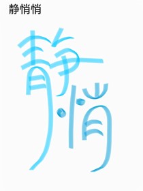 静悄悄（原创）
