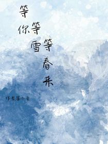 等你等雪等春来