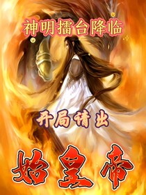 神明擂臺(tái)降臨：開局請(qǐng)出始皇帝