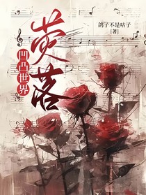 凹凸世界：荧落