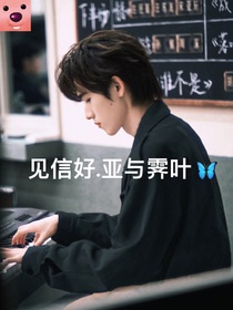 见信好……亚与霁叶