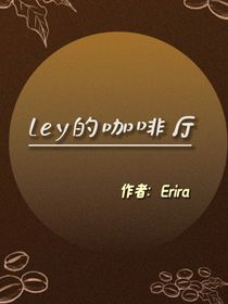 Ley的咖啡廳