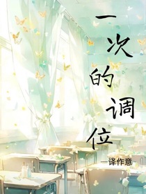 一次的調(diào)位