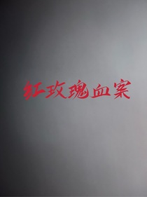 紅玫瑰血案-d220