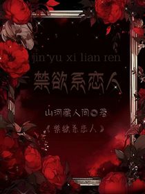 禁欲系恋人