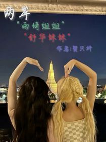 兩岸：姐妹