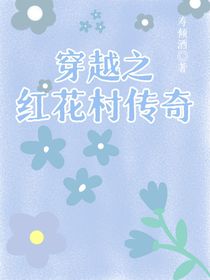 穿越之紅花村傳奇-d599