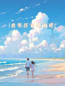 我带你去看海吧