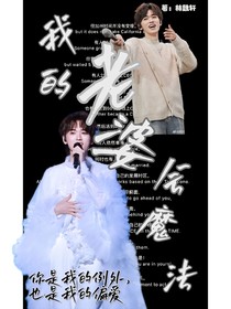 宋亞軒：我的老婆會魔法