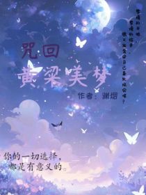 咒回：黄粱美梦