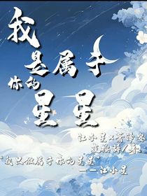 我是屬于你的星星