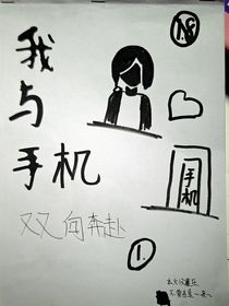 我和手机双向奔赴