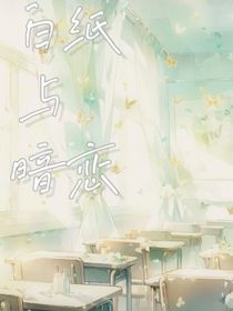 白纸和喜欢