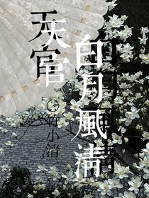 天官：白月风清