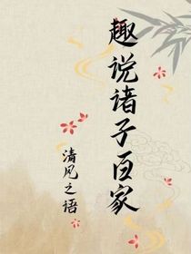趣说诸子百家