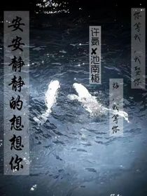 安安静静的想想你