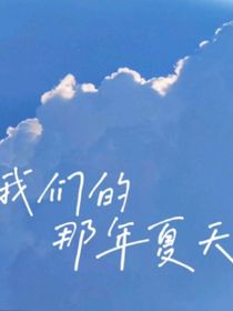 我們的那年夏天啊