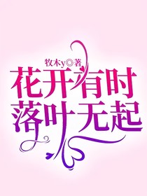 花开有时落叶无起