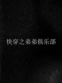快穿之弟弟俱乐部