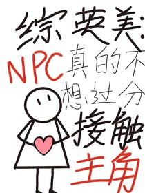 综英美：NPC真的不想过分接触主角！！