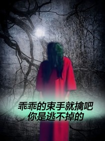 乖乖的束手就擒吧你是逃不掉的