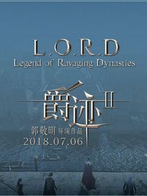 爵跡：寒霜似