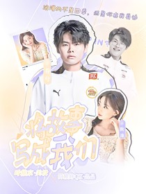 KPL乔兮：将故事写成我们-d446