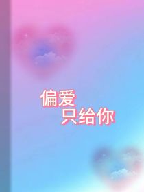 主播：偏愛只給你