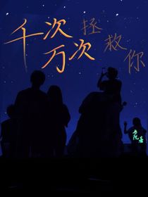 千次万次拯救你