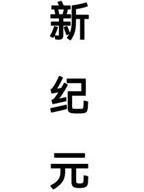 凹凸：新纪元
