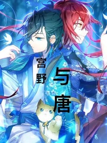 宫野海唐