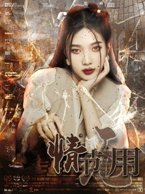 情节无用