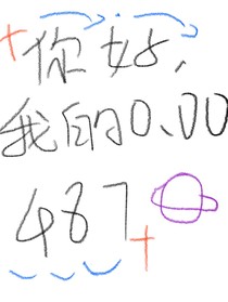 你好，我的第0……00487
