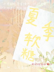 夏季軟糖