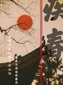 疾春