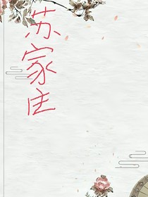 苏家庄（聊天群）
