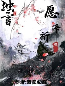 愿泽祈煜