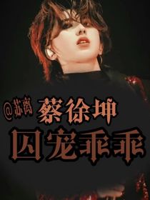 蔡徐坤：囚宠乖乖