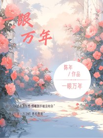 一眼萬年啊