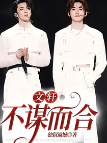 文軒：不謀而合