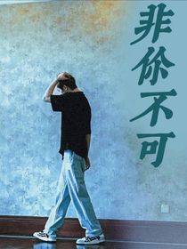 劉耀文：非伱不可