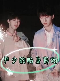 翔霖：严总的贴身保姆