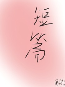 短篇情侶日常