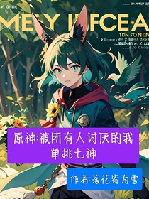 原神：被所有人討厭的我單挑七神